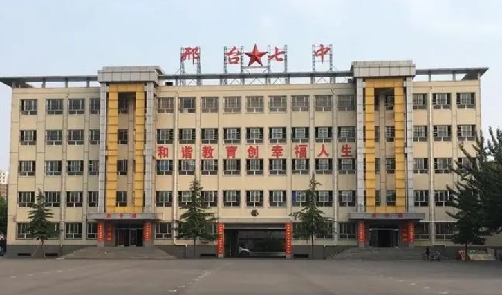 邢臺(tái)市第七中學(xué)怎么樣、好不好