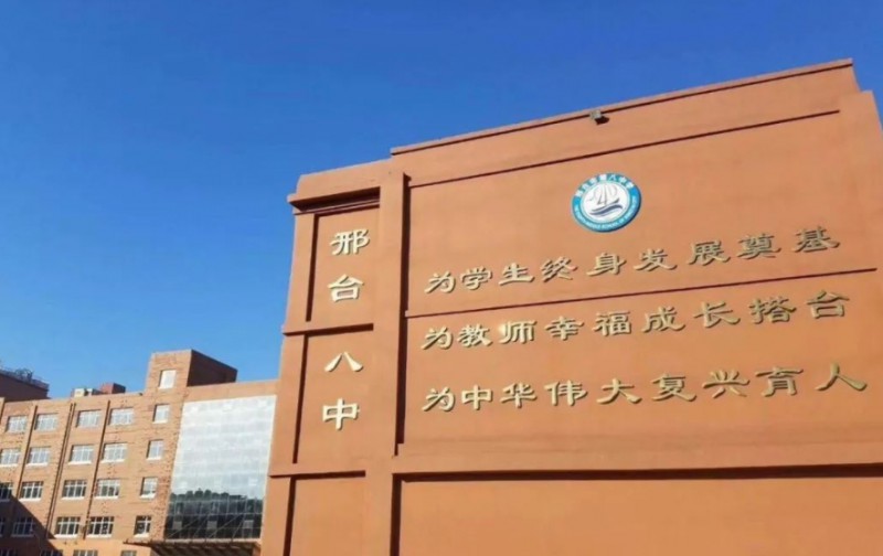 邢臺市第八中學(xué)招生簡章2025年