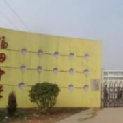 萍鄉(xiāng)市福田中學
