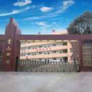 萍鄉(xiāng)市安源區(qū)青山中學