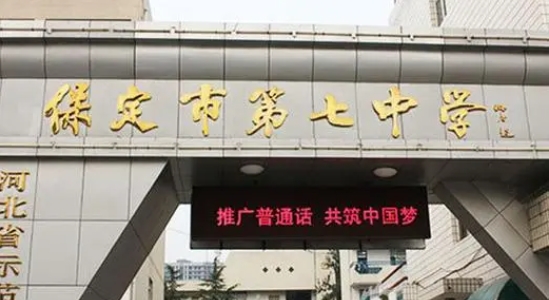 2025保定市第七中學(xué)招生計(jì)劃 招生人數(shù)是多少(附要求、條件、對(duì)象)
