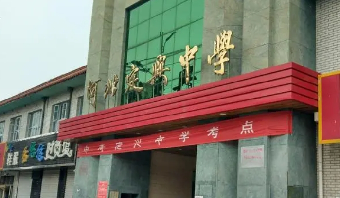 河北定興中學(xué)怎么樣、好不好
