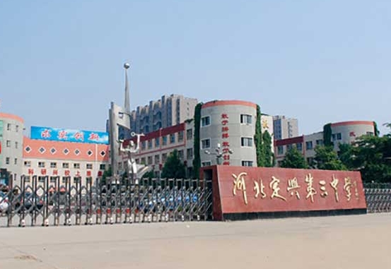 2025河北定興第三中學(xué)多少錢(學(xué)費(fèi)明細(xì))