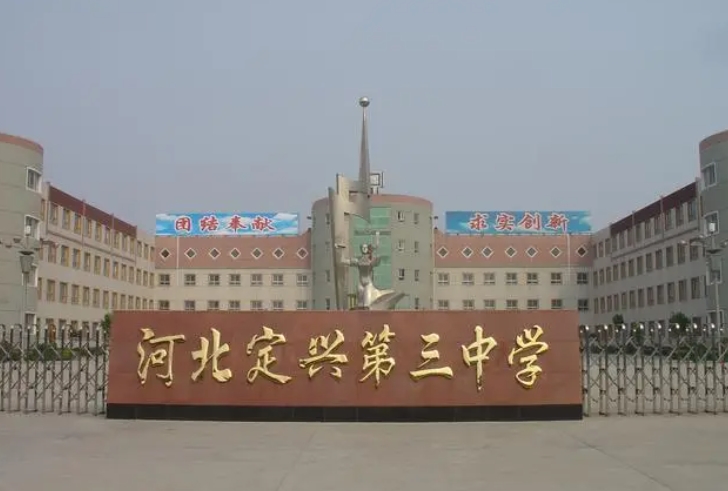河北定興第三中學怎么樣、好不好