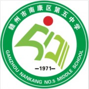 南康市第五中學