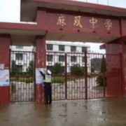 麻雙中學