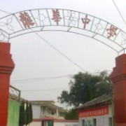 龍華中學