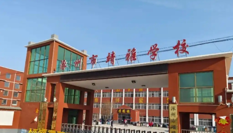 2025涿州靖雅學(xué)校招生計(jì)劃 招生人數(shù)是多少(附要求、條件、對(duì)象)