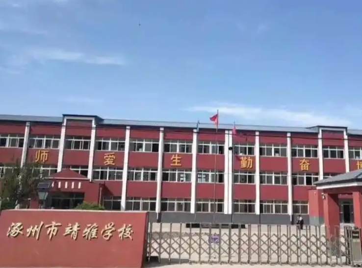 涿州靖雅學(xué)校怎么樣、好不好