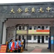 大余縣黃龍中學(xué)