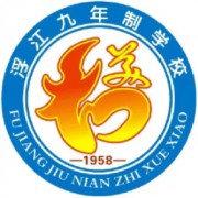 浮江中學(xué)