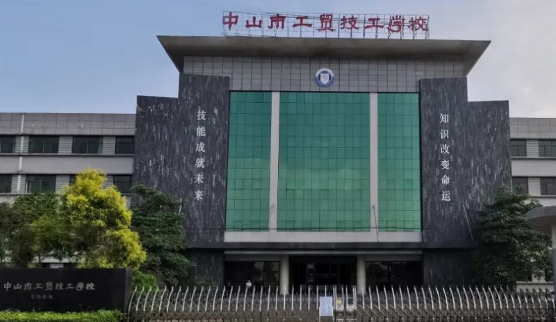 中山工貿(mào)技工學(xué)校2025年學(xué)費、收費多少