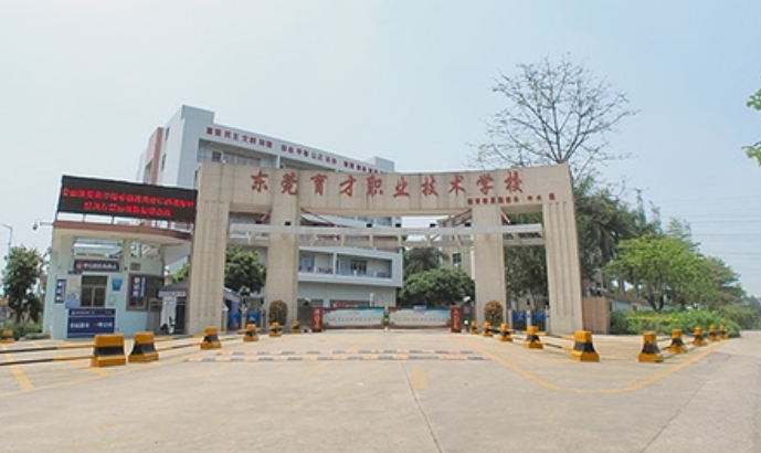 東莞育才職業(yè)技術(shù)學(xué)校2025年學(xué)費(fèi)、收費(fèi)多少