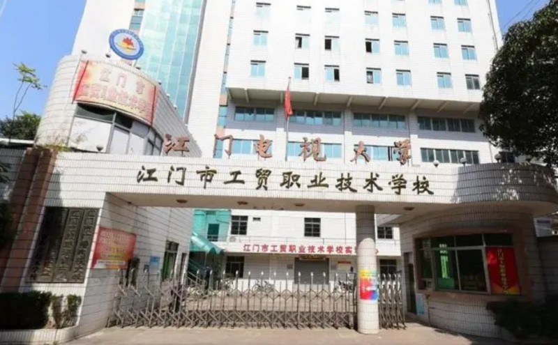 江門工貿(mào)職業(yè)技術(shù)學校2025年學費、收費多少