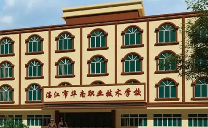 湛江華南職業(yè)技術(shù)學(xué)校2025年學(xué)費、收費多少