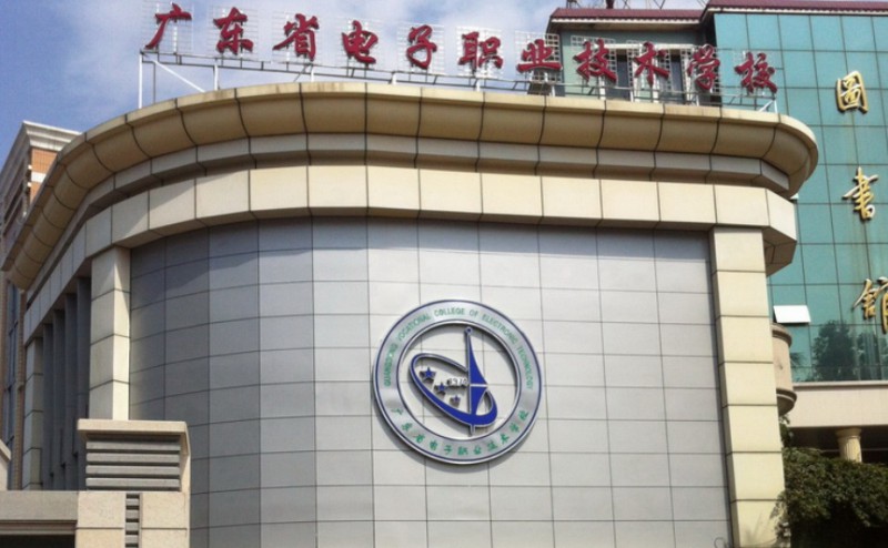 廣東省電子職業(yè)技術(shù)學(xué)校2025年學(xué)費、收費多少