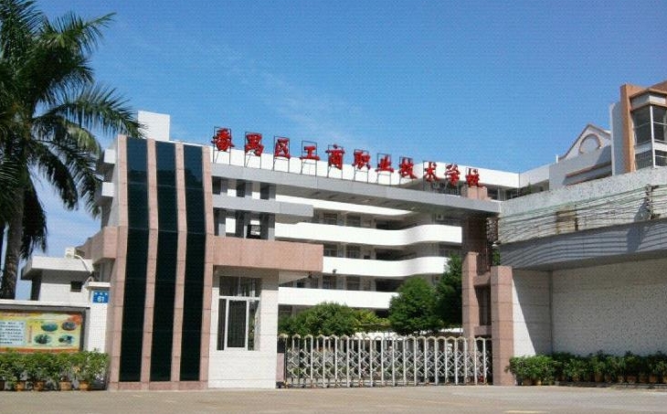 廣州番禺區(qū)工商職業(yè)技術(shù)學(xué)校2025年學(xué)費(fèi)、收費(fèi)多少