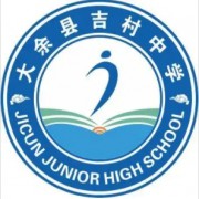 大余縣吉村中學(xué)