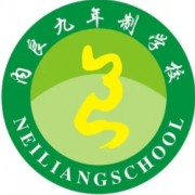 大余縣內(nèi)良九年制學(xué)校