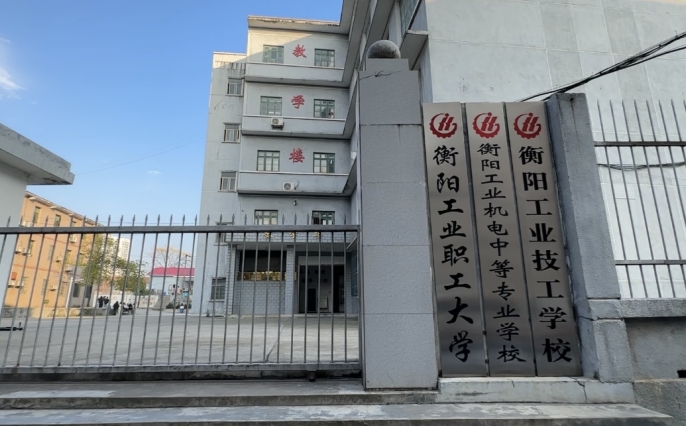 衡陽工業(yè)機(jī)電中等職業(yè)學(xué)校2025年學(xué)費(fèi)、收費(fèi)多少
