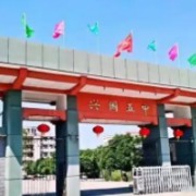 興國(guó)五中