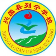 興國(guó)縣列寧學(xué)校