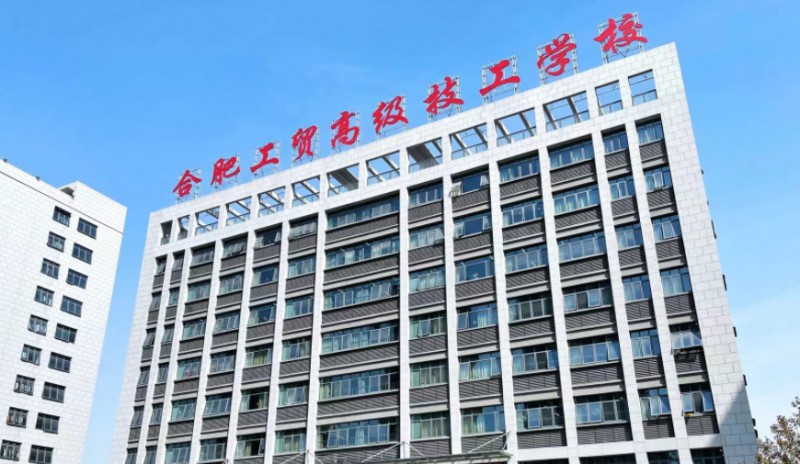 合肥工貿(mào)高級技工學(xué)校2025年學(xué)費、收費多少