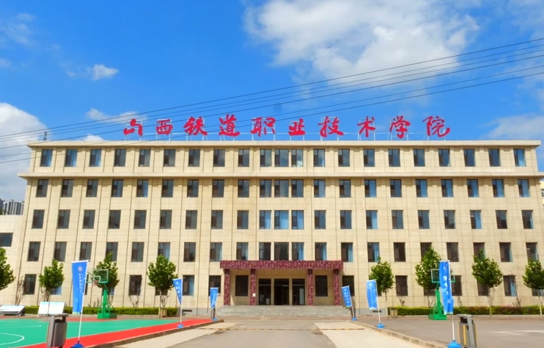 山西2025年哪所鐵路學校就業(yè)好
