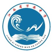江西省萬安中學