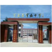 萬安縣百嘉中學