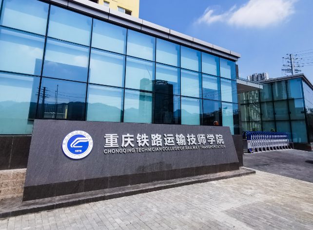 重慶2025年鐵路學(xué)校學(xué)費(fèi)多少