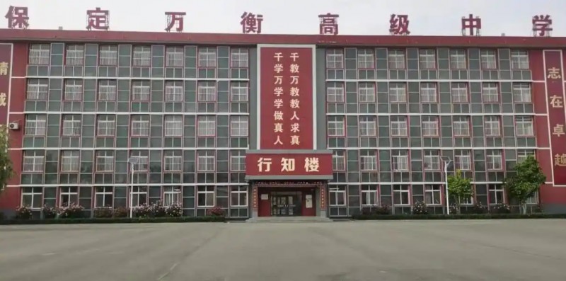 保定萬(wàn)衡高級(jí)中學(xué)怎么樣、好不好