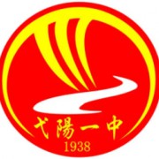 弋陽(yáng)縣第一中學(xué)