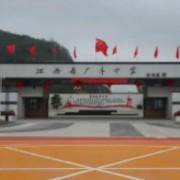 廣豐中學