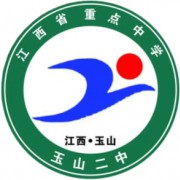 玉山縣第二中學