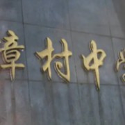 樟村中學