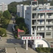 橫峰縣第三中學
