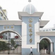 鉛山縣私立致遠中學