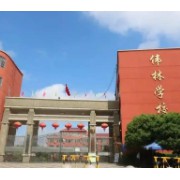 鉛山縣私立偉林學校