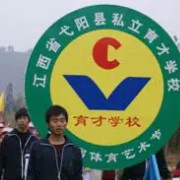 弋陽縣私立育才學校