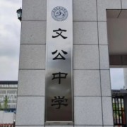 婺源縣文公中學