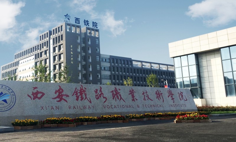 陜西2025年哪個(gè)鐵路學(xué)校比較好