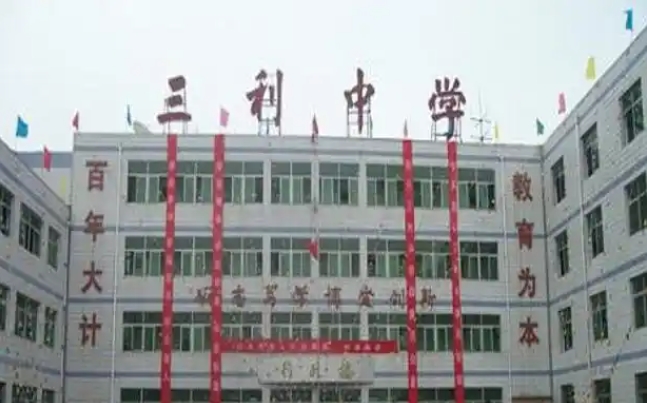 高陽三利高級(jí)中學(xué)怎么樣、好不好