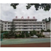 萬年縣華興學校