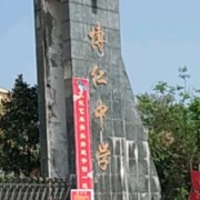 萬年縣新博仁中學