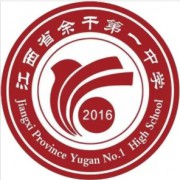 江西省余干第一中學