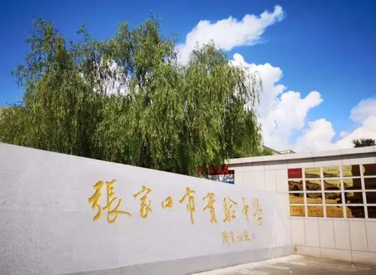 2025張家口市實驗中學招生計劃 招生人數是多少(附要求、條件、對象)