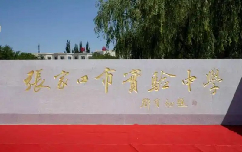 張家口市實(shí)驗(yàn)中學(xué)地址，乘車路線