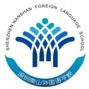 深圳市南山外國(guó)語(yǔ)學(xué)校（集團(tuán)）高級(jí)中學(xué)
