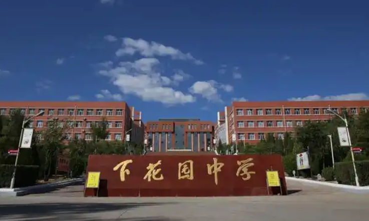 下花園高級(jí)中學(xué)地址，乘車路線